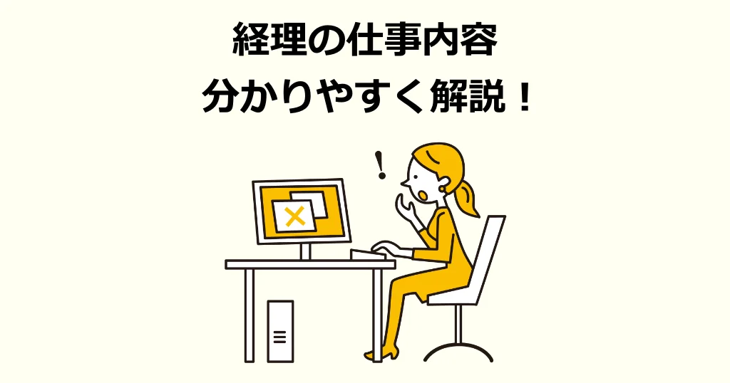 経理の仕事内容を分かりやすく解説！