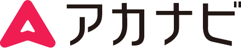 アカナビ