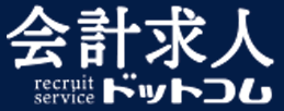 会計求人ドットコム