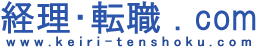 経理転職.com
