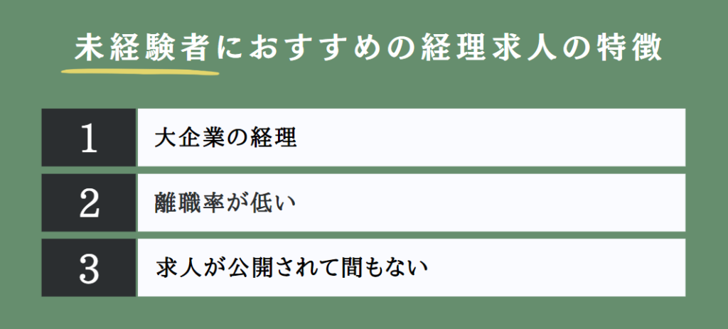 未経験者におすすめの経理求人の特徴