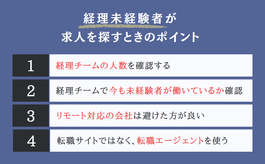 経理未経験者が求人を探すときのポイント