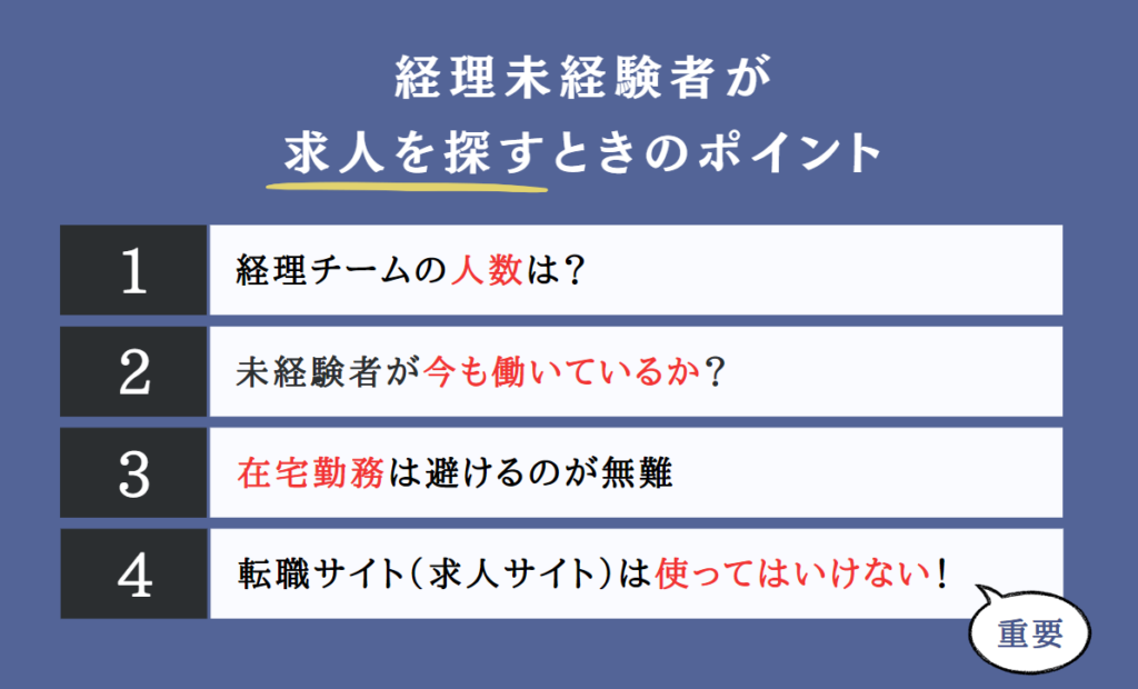 経理未経験者が求人を探すときのポイント