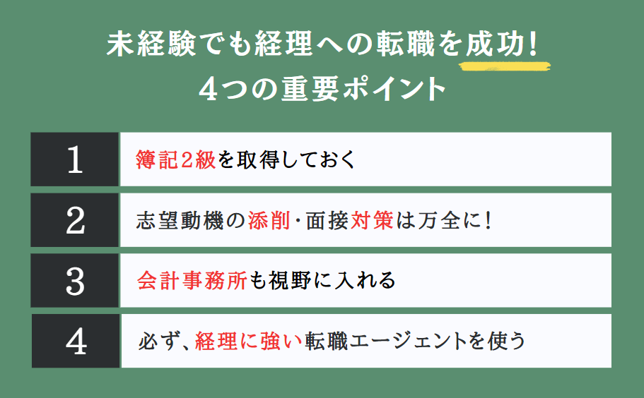 未経験者が経理への転職を成功させるための重要事項4選