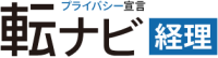 転ナビ経理