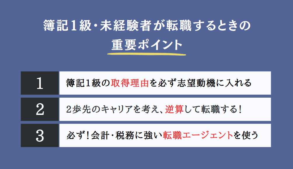 簿記1級持ち未経験者が転職するときの重要ポイント