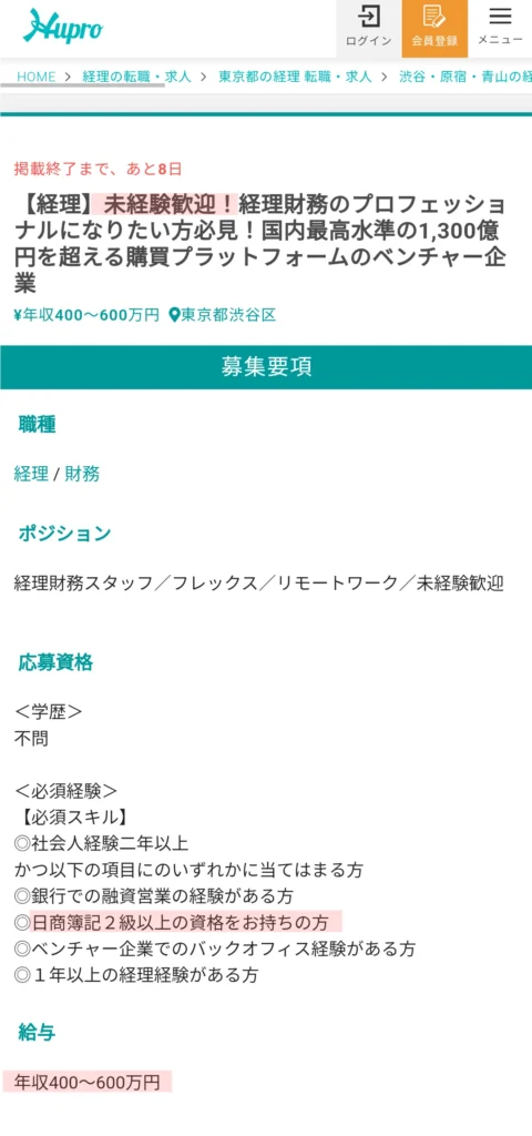 【未経験可】経理事務の求人（簿記2級以上）