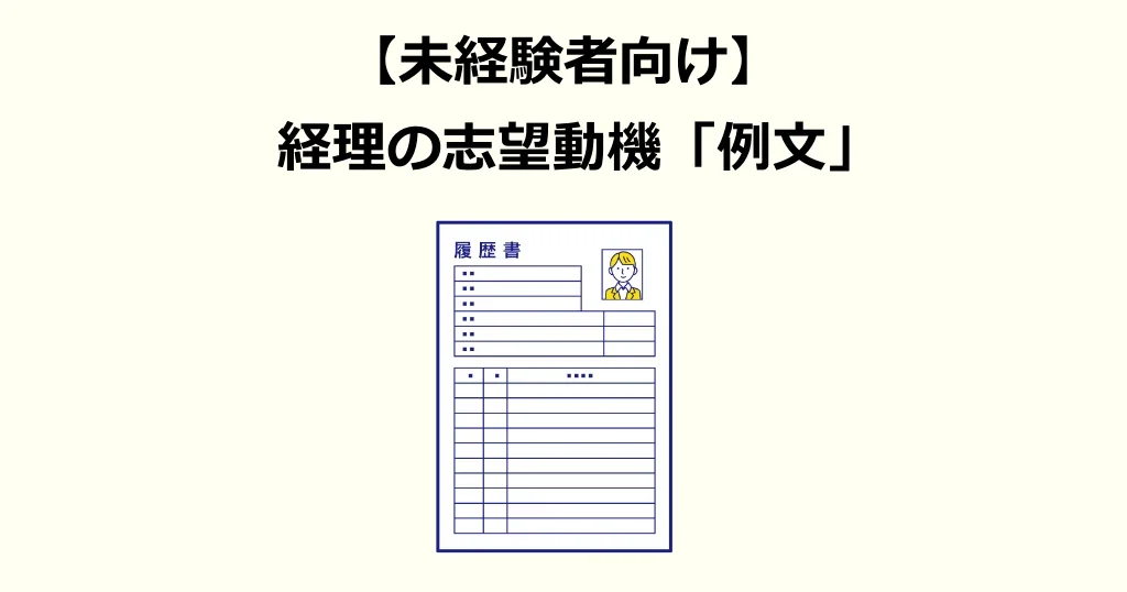 経理未経験者の志望動機例文