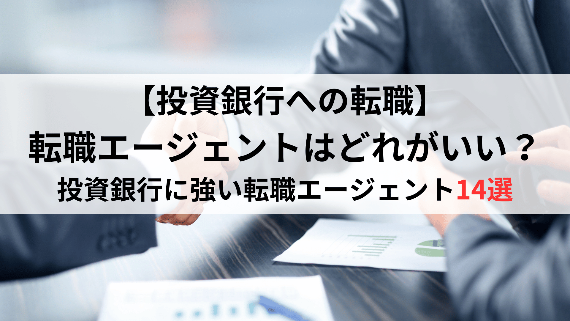 投資銀行転職エージェントはどれがいい？おすすめ14選