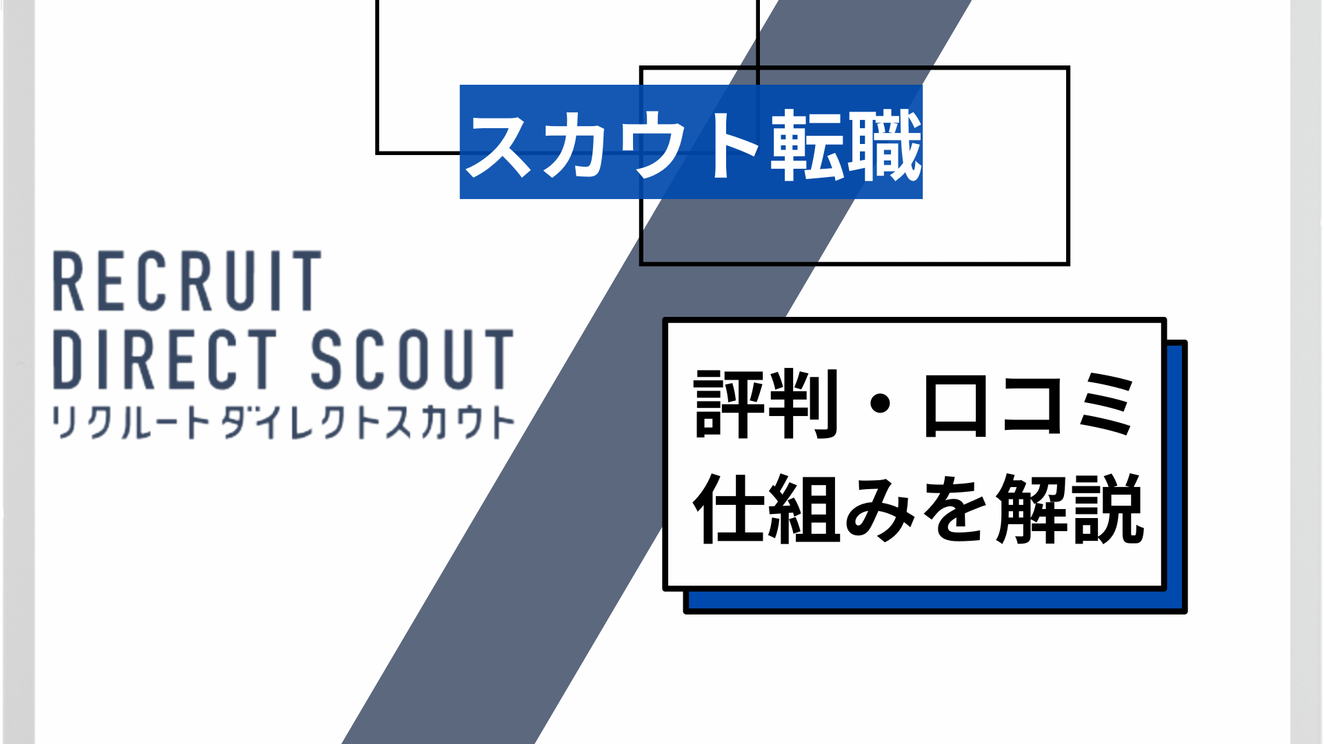 リクルートダイレクトスカウトの口コミ評判