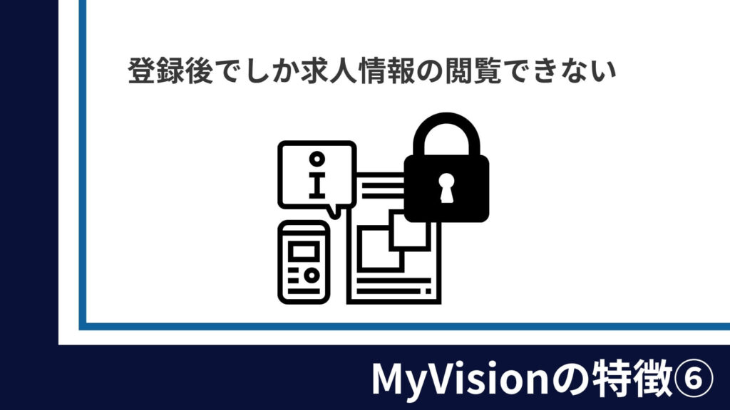 MyVision（マイビジョン）_求人情報閲覧の可否