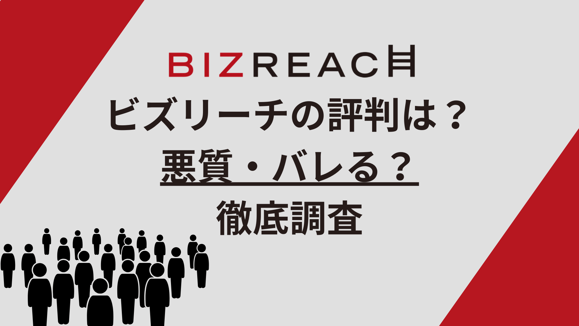 ビズリーチの評判・口コミ