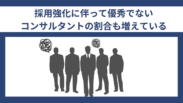 コンサルティングファーム社員の優秀でない人の割合増加