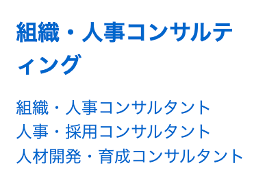 コトラの組織人事コンサルティングの取り扱い職種一覧 