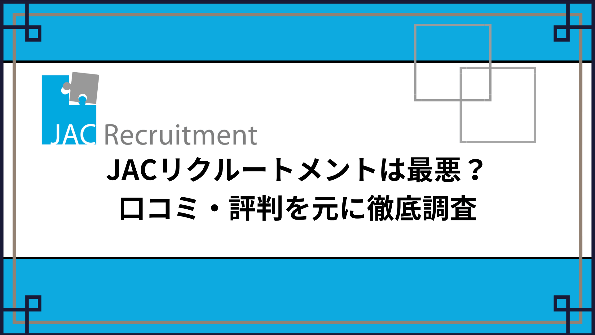 JACリクルートメントの評判