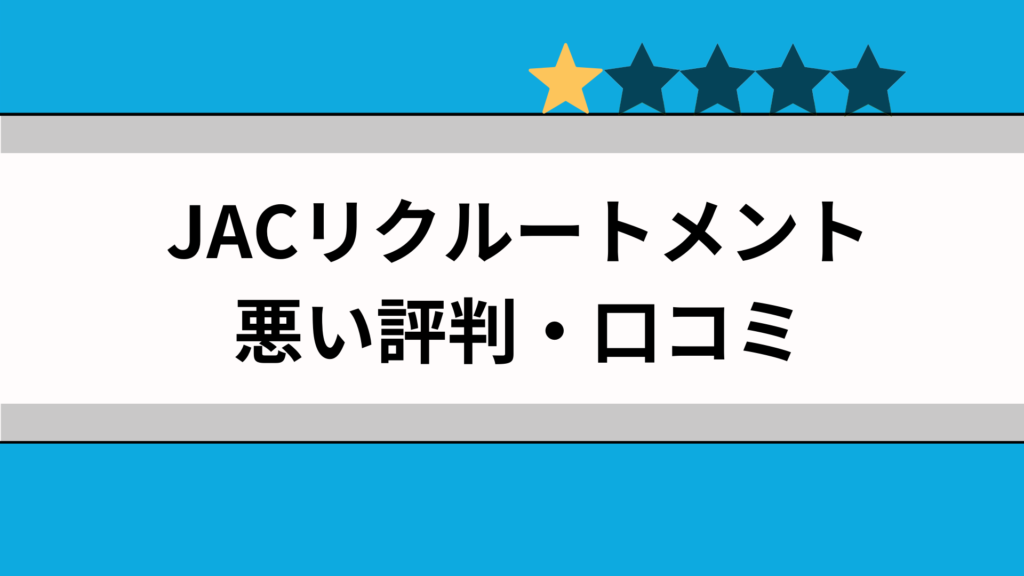 JACリクルートメントの悪い口コミ・評判 (2)