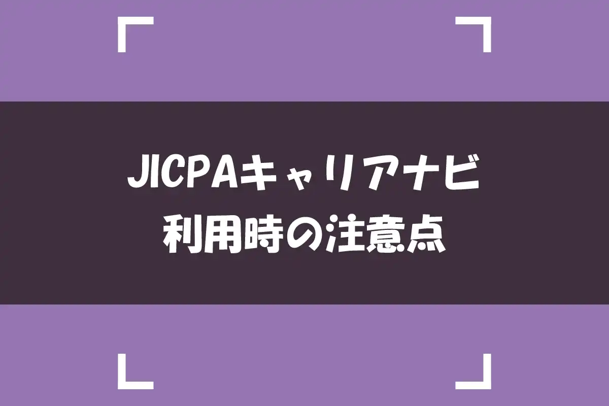 JICPAキャリアナビ利用時の注意点