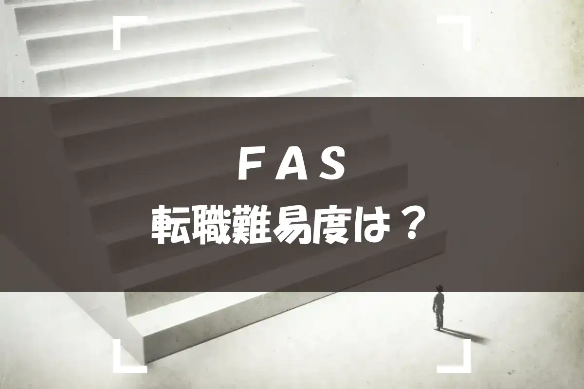 FASへの転職難易度と、効率的な情報収集について。