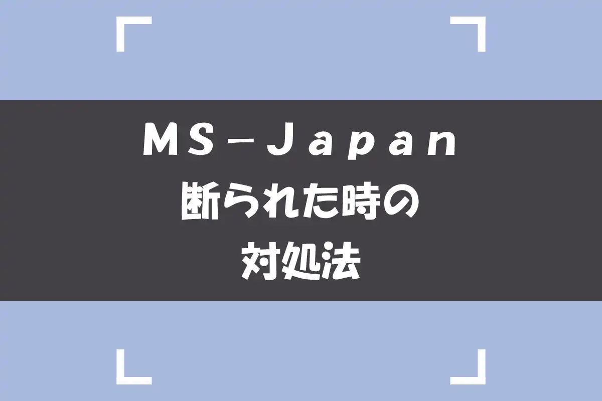 MS-Japanの利用を断られた！拒否理由と解決策を紹介します。