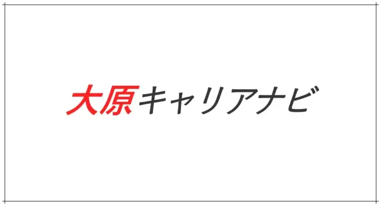 大原キャリアナビ
