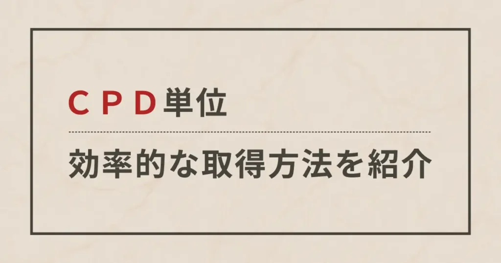 CPD単位の効率的な取得方法
