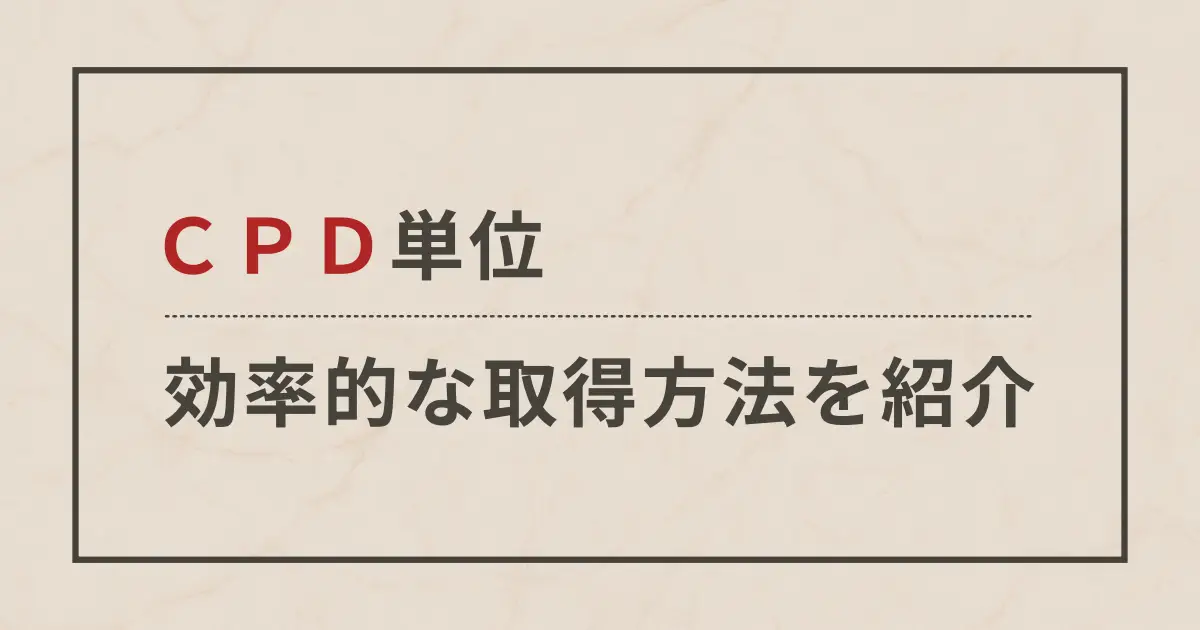CPD単位の効率的な取得方法
