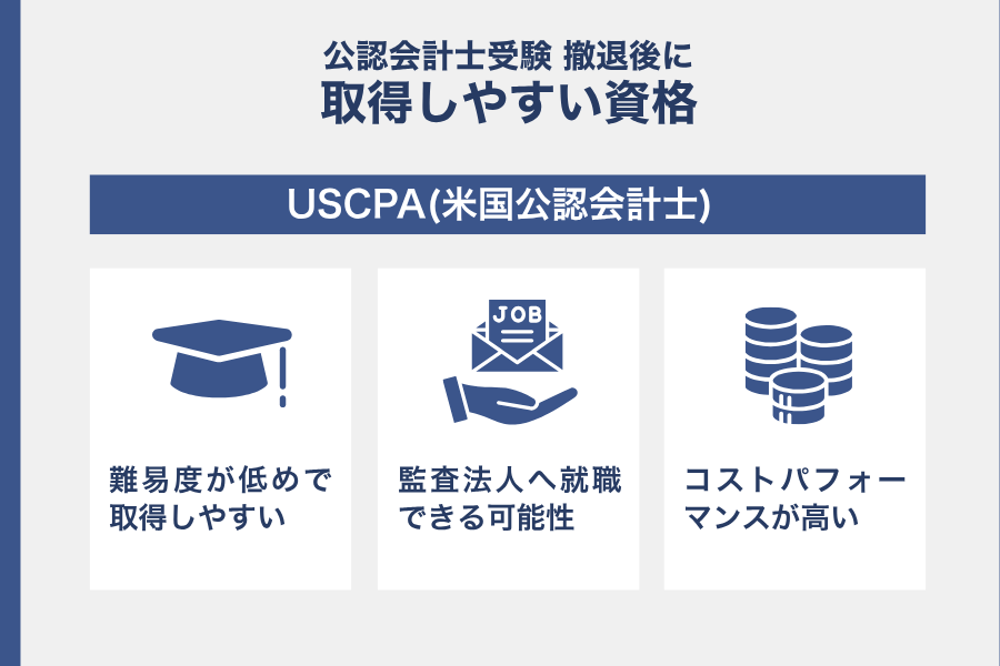 USCPAは公認会計士撤退後に取得しやすい
