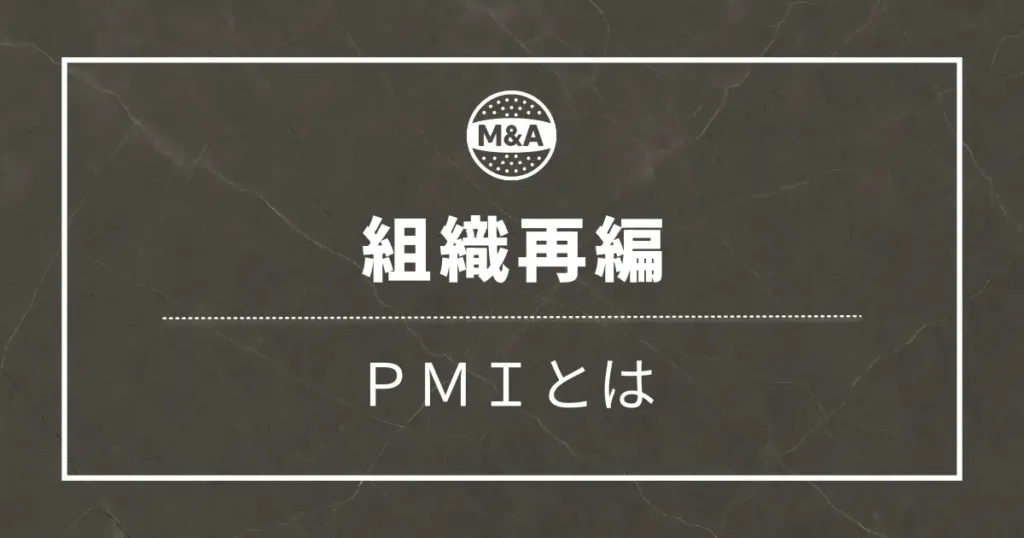 M&AにおけるPMIとはどんな仕事？【FAS出身の会計士が解説】
