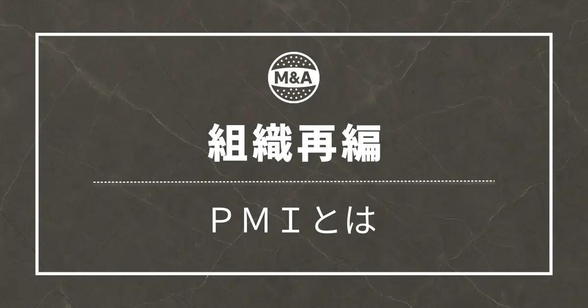 M&AにおけるPMIとはどんな仕事？【FAS出身の会計士が解説】