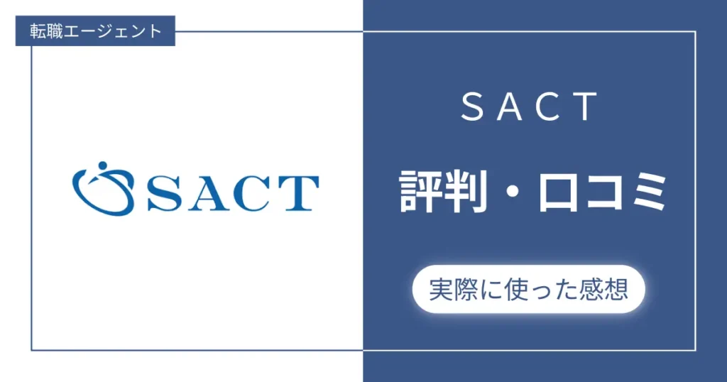 【USCPA向け？】SACTの評判・口コミを集めてみた結果