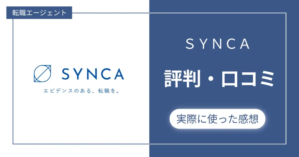 【転職サイト】SYNCAの評判・口コミ
