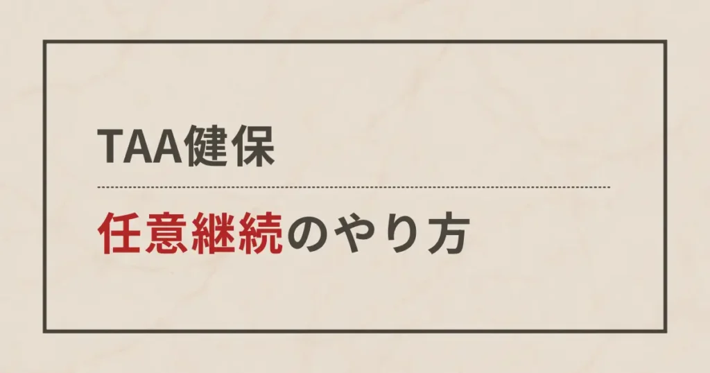 【TAA健保】任意継続の方法を解説します【画像付き】