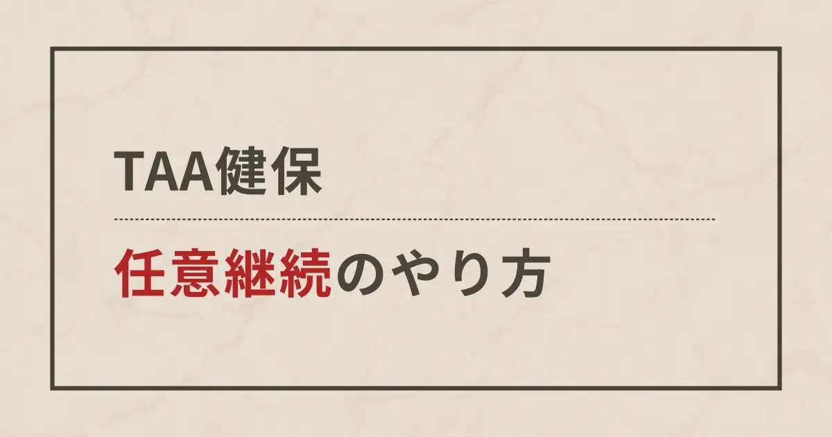 【TAA健保】任意継続の方法を解説します【画像付き】