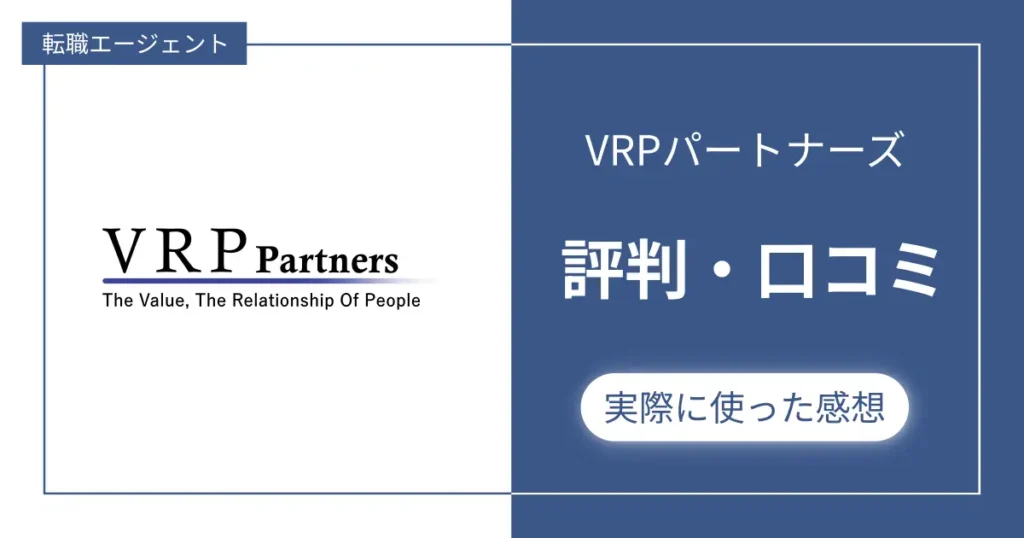 VRPパートナーズの評判・口コミ