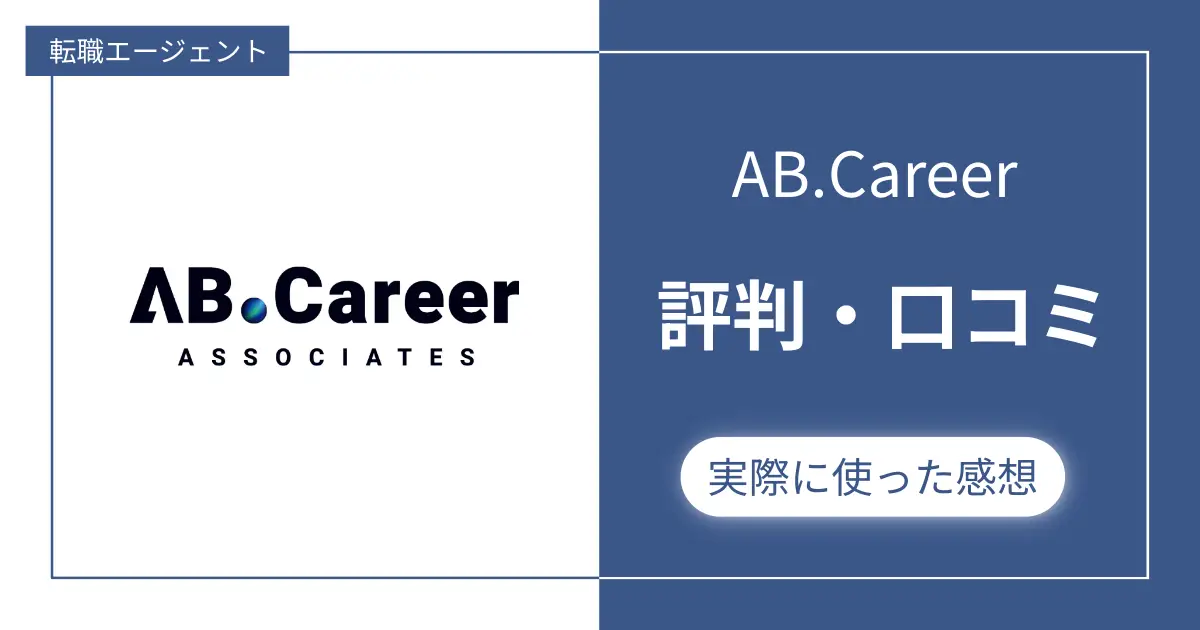 【USCPA向け】ABキャリア（アビタス転職）の評判・口コミを集めてみた