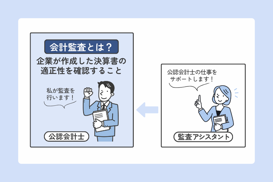会計監査の仕事と監査アシスタントの役割