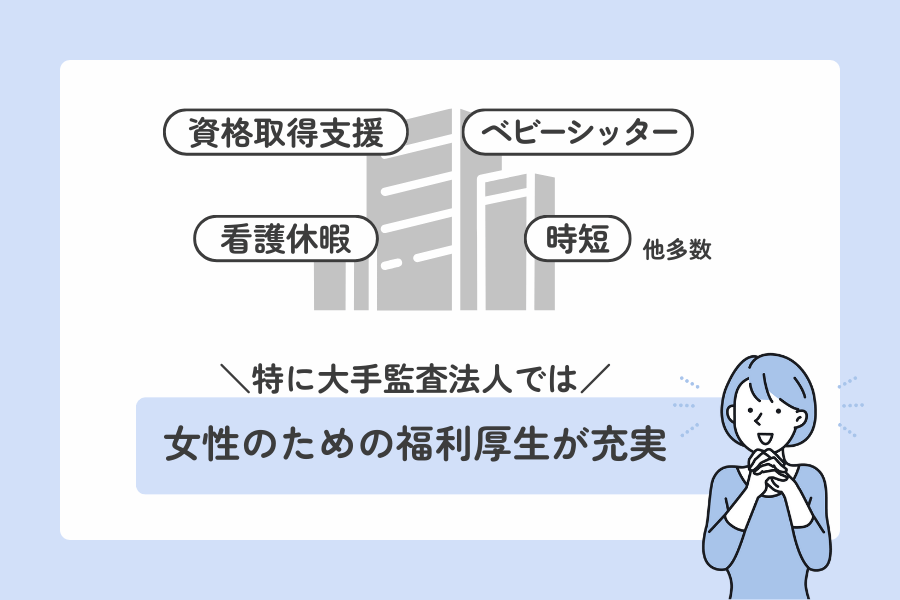 監査アシスタントの福利厚生