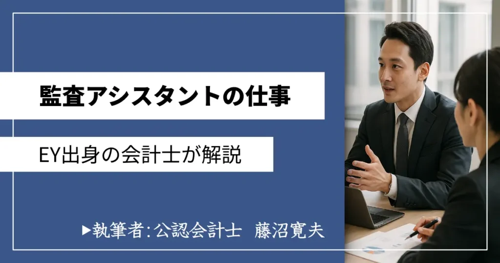 監査アシスタントの仕事内容・求人の探し方！【EY出身の公認会計士が解説】