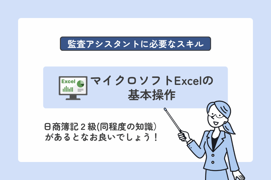 監査アシスタントに必要なスキル