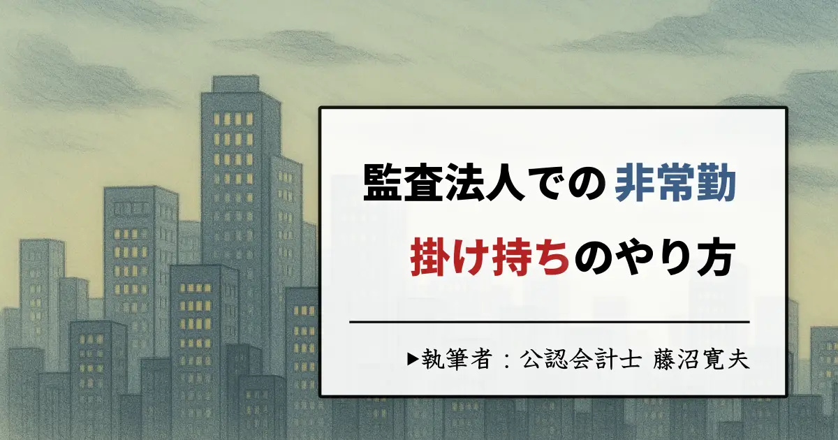 監査法人非常勤の「掛け持ち」が美味しすぎる件【やり方も詳細解説】