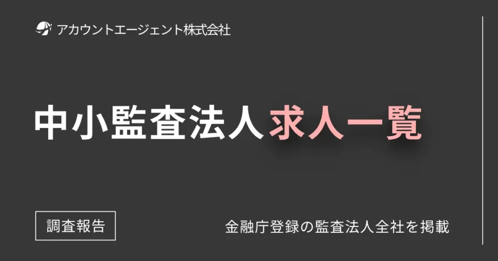 中小監査法人の求人一覧を網羅的に掲載しました。