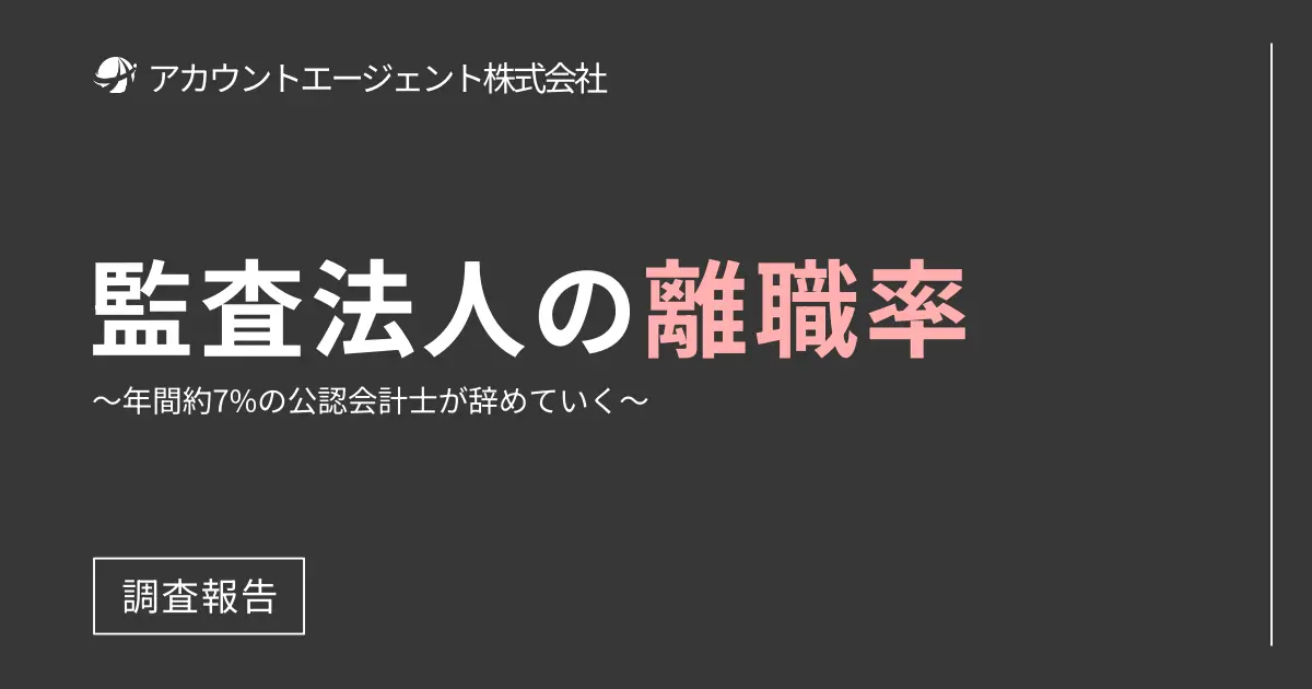 監査法人の離職率を分析・算出してみた結果【BIG4が特にやばい】