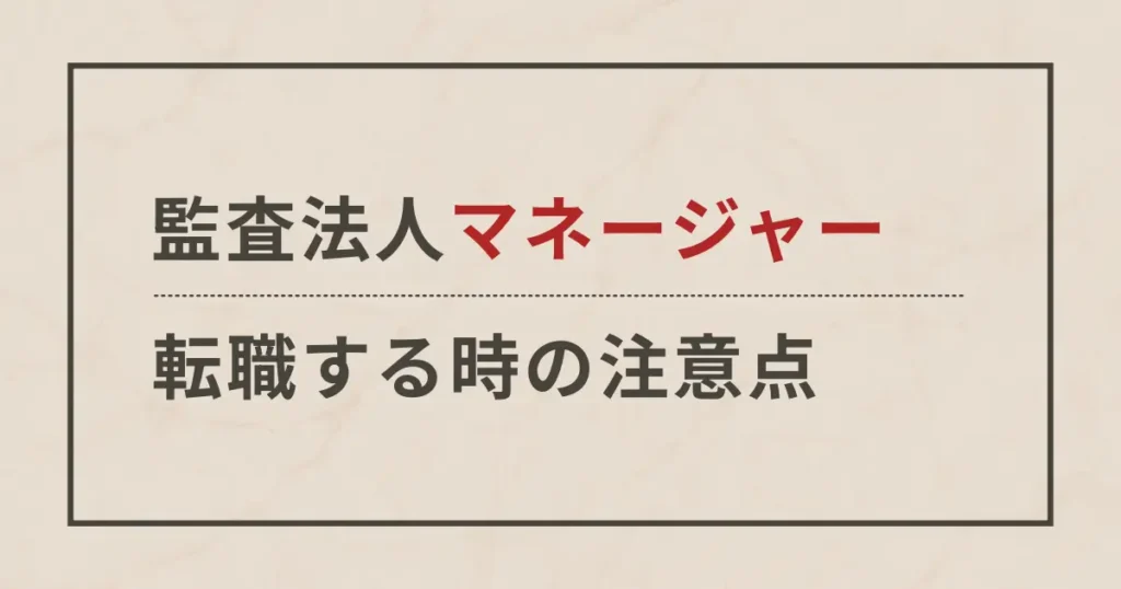 監査法人のマネージャーが転職する時に「評価される点」と「注意点」