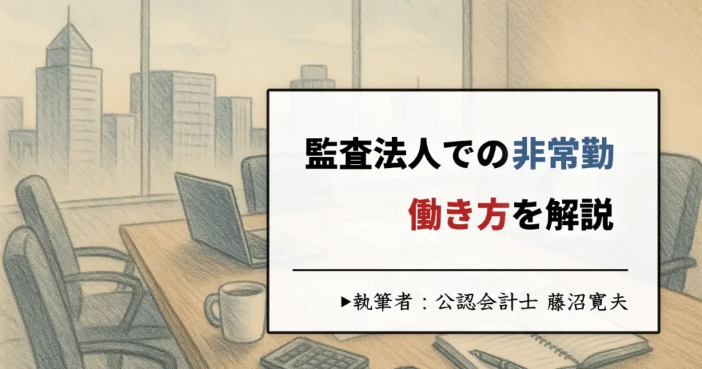 監査法人での非常勤の働き方の多様な活用法を紹介【やってみて分かった】