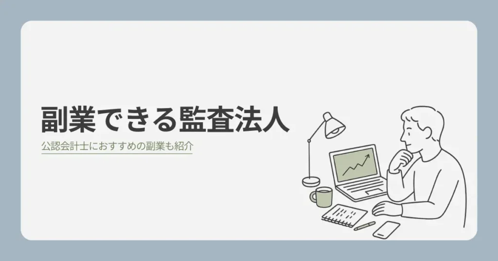 副業OKの監査法人と公認会計士に向いている副業を紹介【バレるリスクも解説】