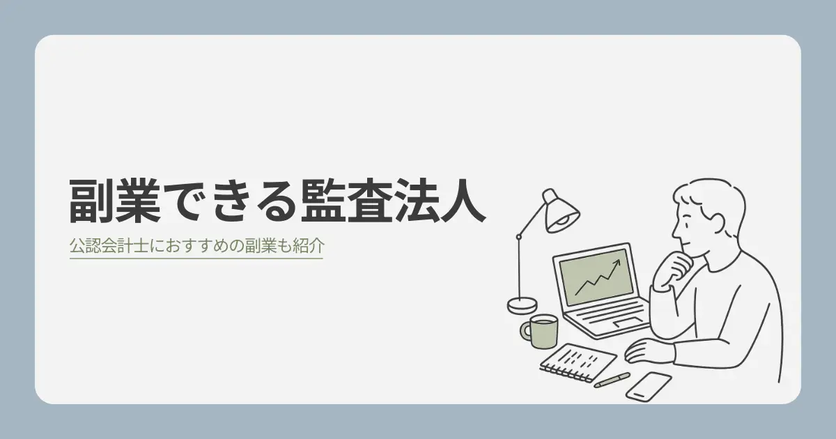 副業OKの監査法人と公認会計士に向いている副業を紹介【バレるリスクも解説】
