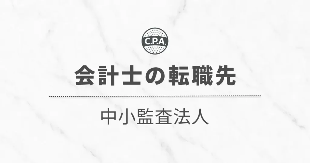 中小監査法人