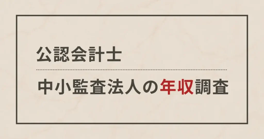 中小監査法人での年収をあらゆる角度から調べてみた【データ分析】