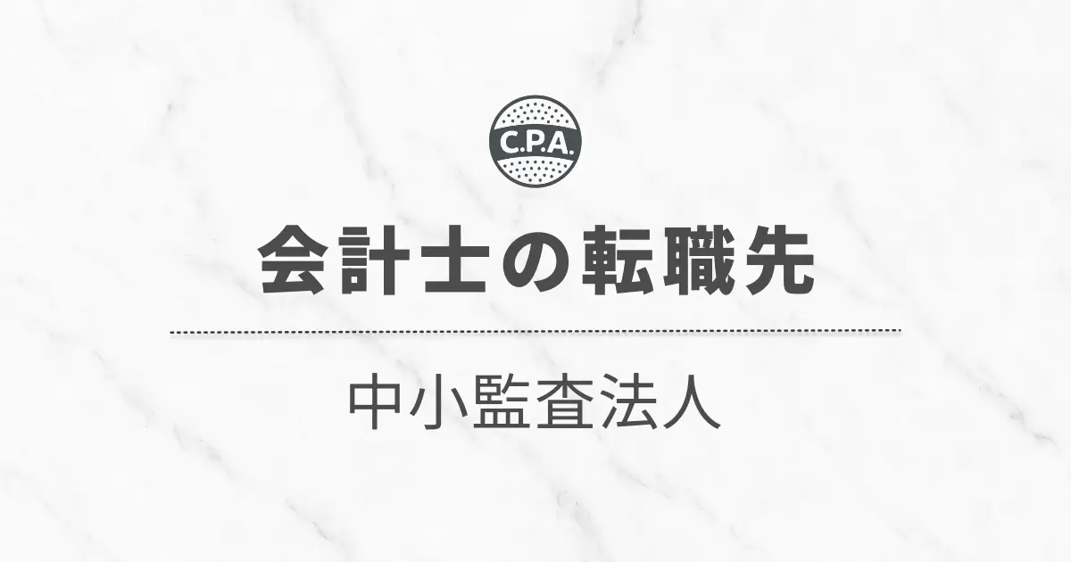 中小監査法人