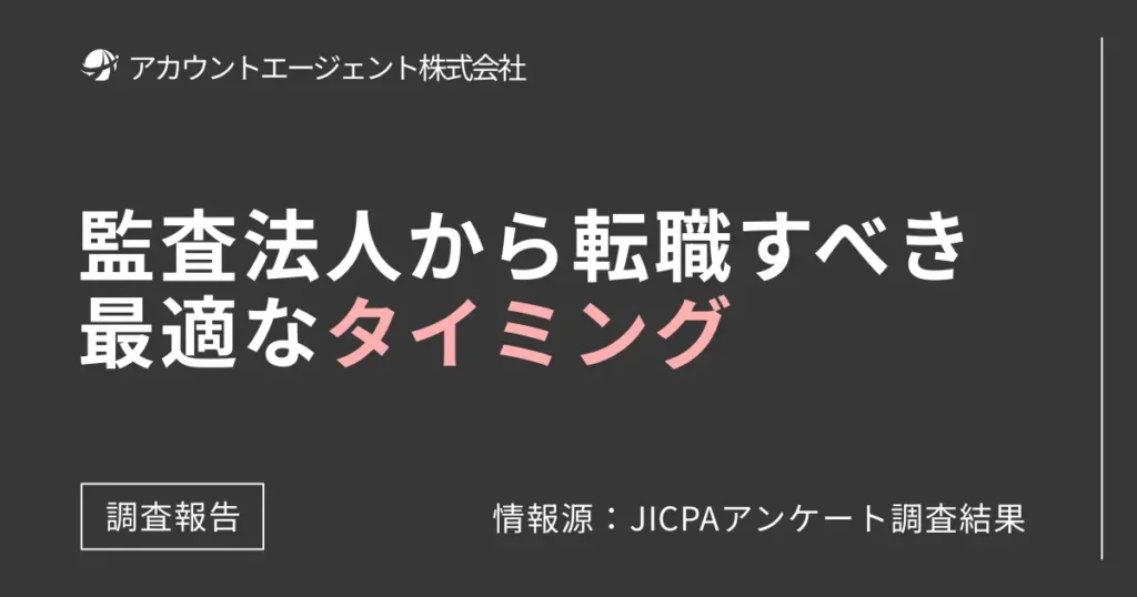 監査法人から転職すべきタイミング・時期は「3年目～5年目」です【アンケートで明らか】